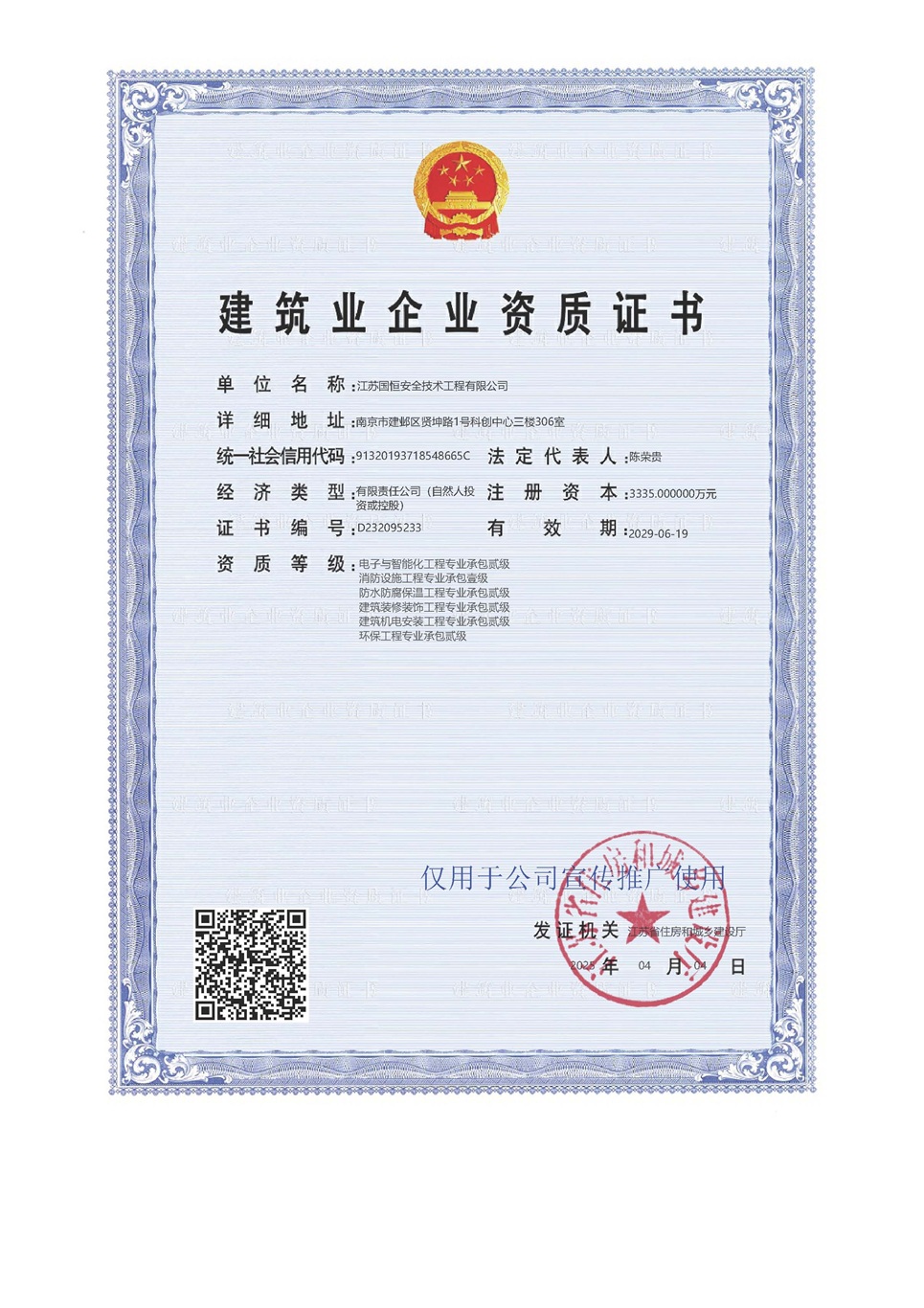 江蘇國(guó)恒安全技術(shù)工程有限公司電子與智能化工程專(zhuān)業(yè)承包貳級(jí)、消防設(shè)施工程專(zhuān)業(yè)承包壹級(jí)、防水防腐保溫工程專(zhuān)業(yè)承包貳級(jí)、建筑裝修裝飾工程專(zhuān)業(yè)承包貳級(jí)、建筑機(jī)電安裝工程專(zhuān)業(yè)承包貳級(jí)、環(huán)保工程專(zhuān)業(yè)承包貳級(jí)